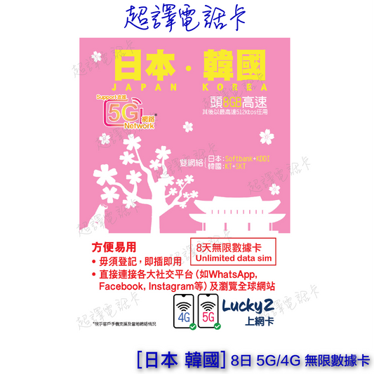 Lucky2 【日本 韓國 】日韓 5G/4G 8日 8GB FUP 無限數據卡