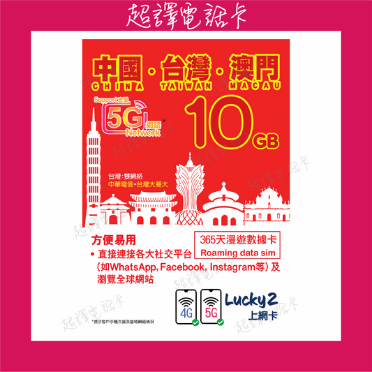 Lucky2 10GB 【中國 台灣 澳門 】中台澳 365日 5G/4G 純數據 漫遊數據卡 年卡