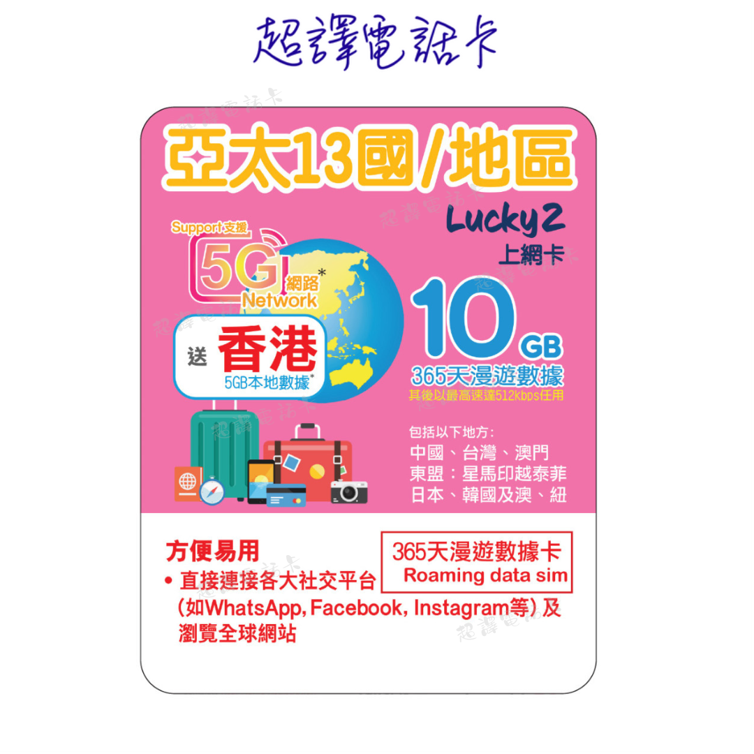 Lucky2【13國/地區】365日 10GB 5G/4G 無限漫遊數據年卡 送香港5GB (可選擇eSIM)