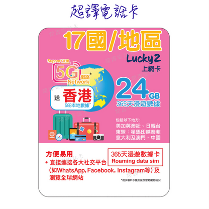Lucky2 [17 countries/regions] 365-day 12GB 5G/4G roaming data annual card
