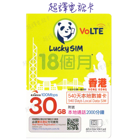 Lucky Sim【香港】30GB 本地數據卡 540日 年卡 4G VoLTE (購買時可選擇eSim)