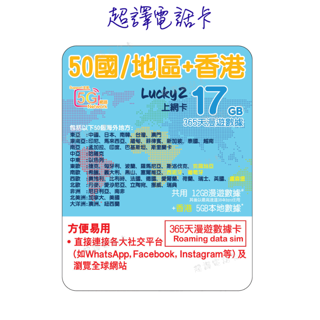 Lucky2【50國/地區】5G 17GB 數據年卡 365日 純數據 12GB+5GB香港  eSIM (WhatsApp確認付款後直接發出)