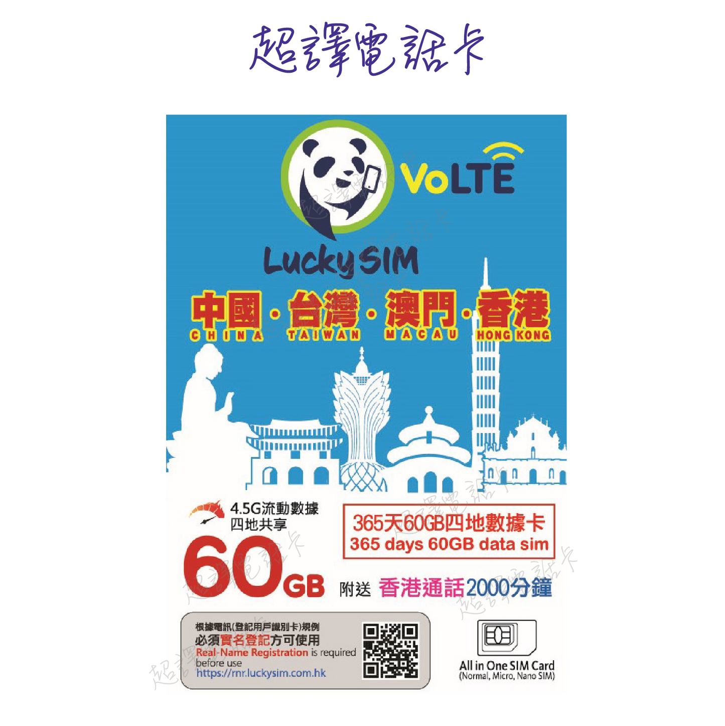 Lucky Sim 60GB【中國 香港 澳門 台灣 】中港澳台 365日 4G VoLTE 數據卡 年卡