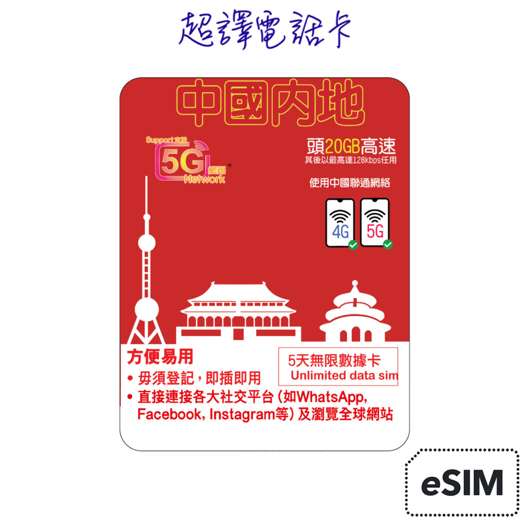 Lucky2【中國】5G/ 4G 20GB 5/8日 純數據 eSIM (WhatsApp確認付款後直接發出)