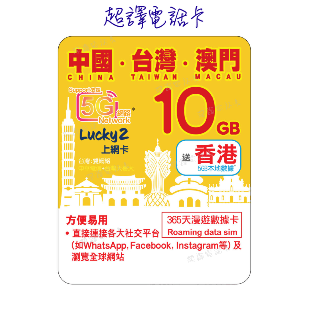 Lucky2 10GB 【中國 台灣 澳門 】中台澳 365日 5G/4G 純數據 漫遊年卡 送香港5GB (可選擇eSIM)