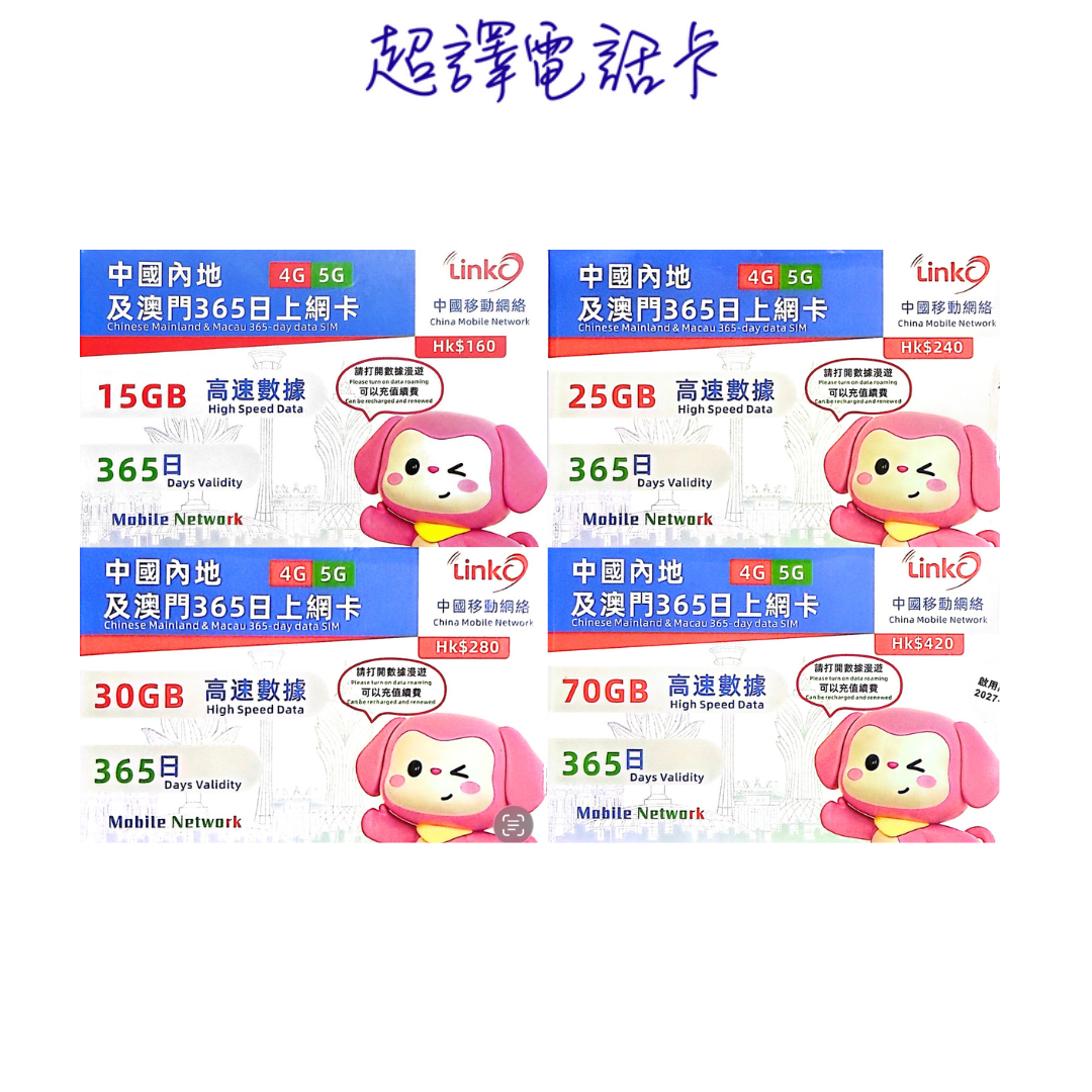 Linko 15/25/30/70GB【中國 澳門 】中澳 365日 純數據 漫遊年卡 (中國移動網絡)