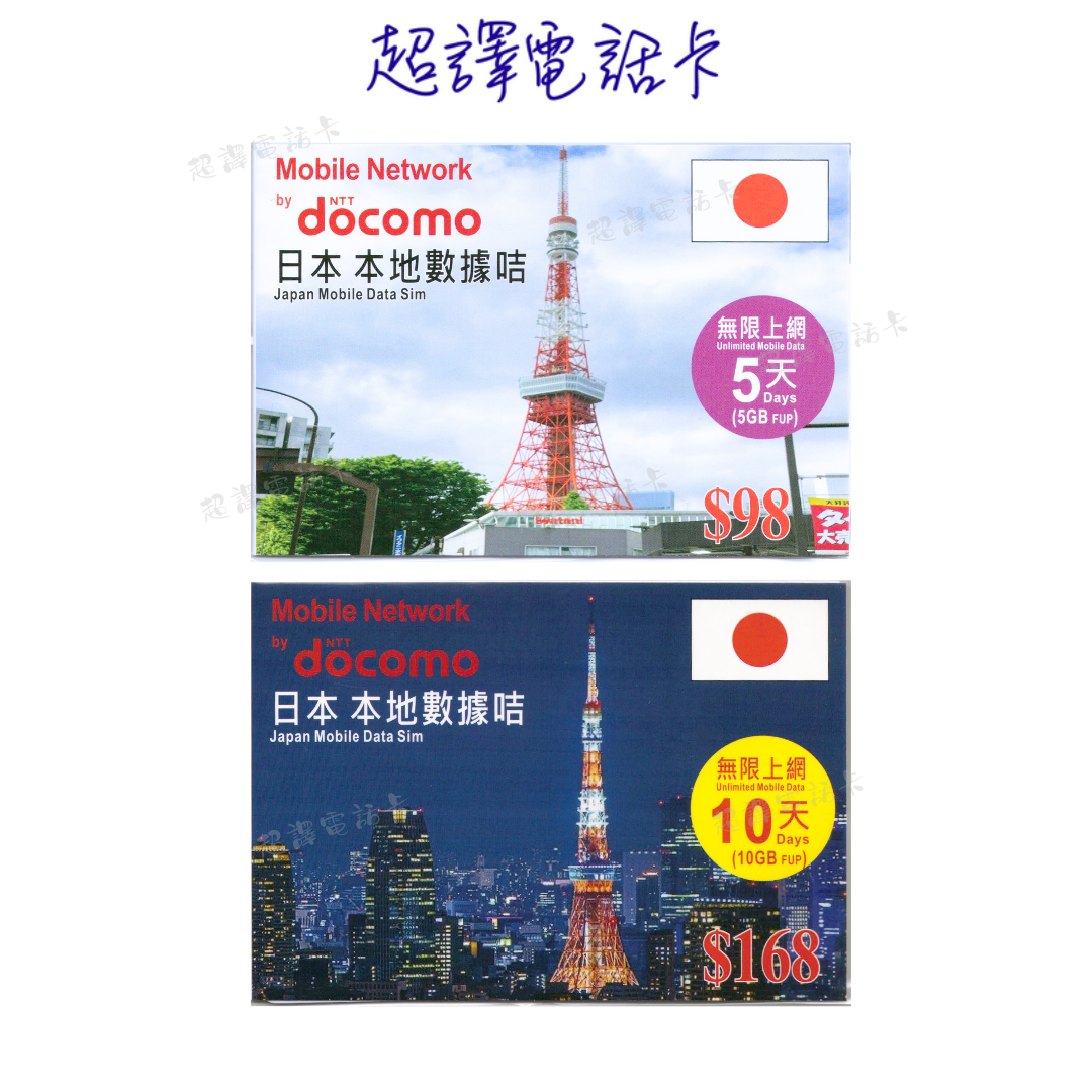 Docomo【日本】4G 5/10日 5GB/10GB 無限數據卡