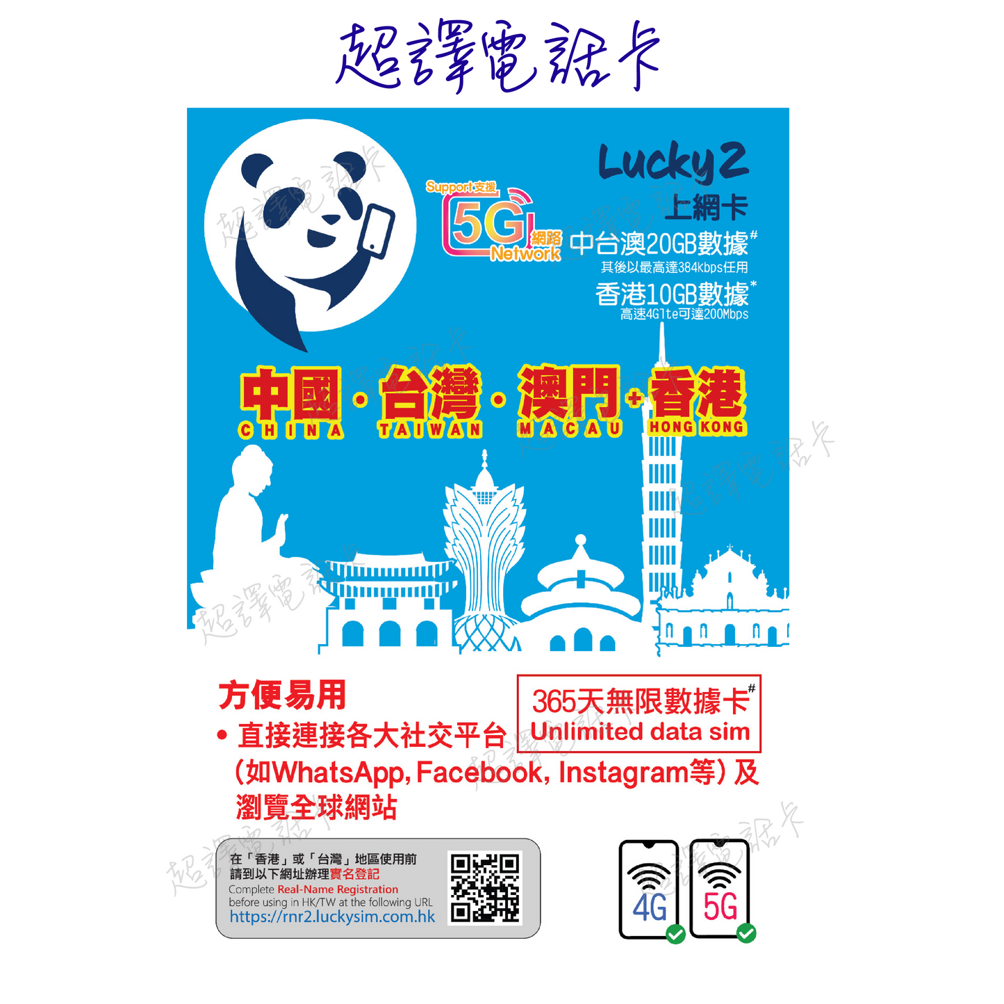 Lucky2 20+10GB 【中國 香港 澳門 台灣 】中港澳台 365日 無限數據卡 年卡