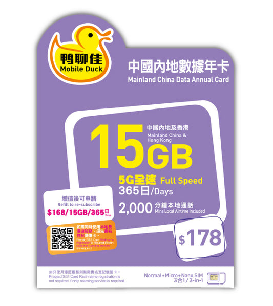 鴨聊佳【中國、香港】5G 全速數據 18GB 中港 共用數據 年卡