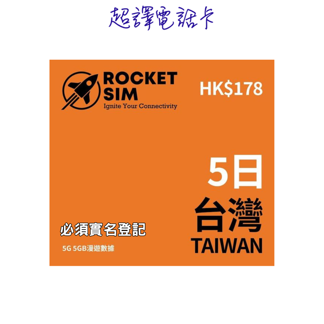 Rocket Sim 5日 5GB 台灣 數據卡(必須實名登記)