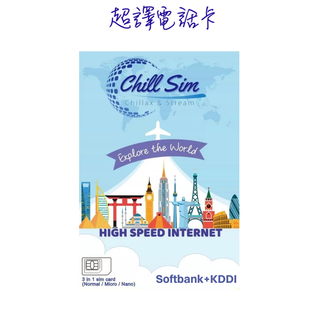 Chill Sim【日本】雙網絡 SoftBank+KDDI 4G+/5G 無限上網卡