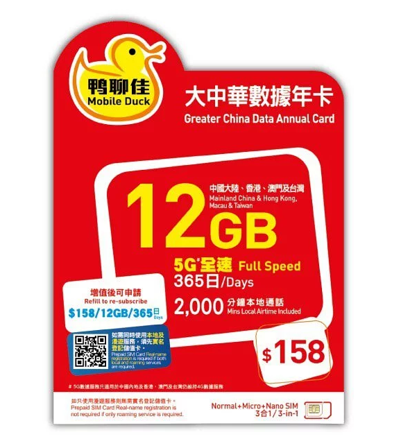 鴨聊佳【中國大陸、香港、澳門及台灣】5G 大中華 全速數據 15GB 中港澳台 共用數據 年卡