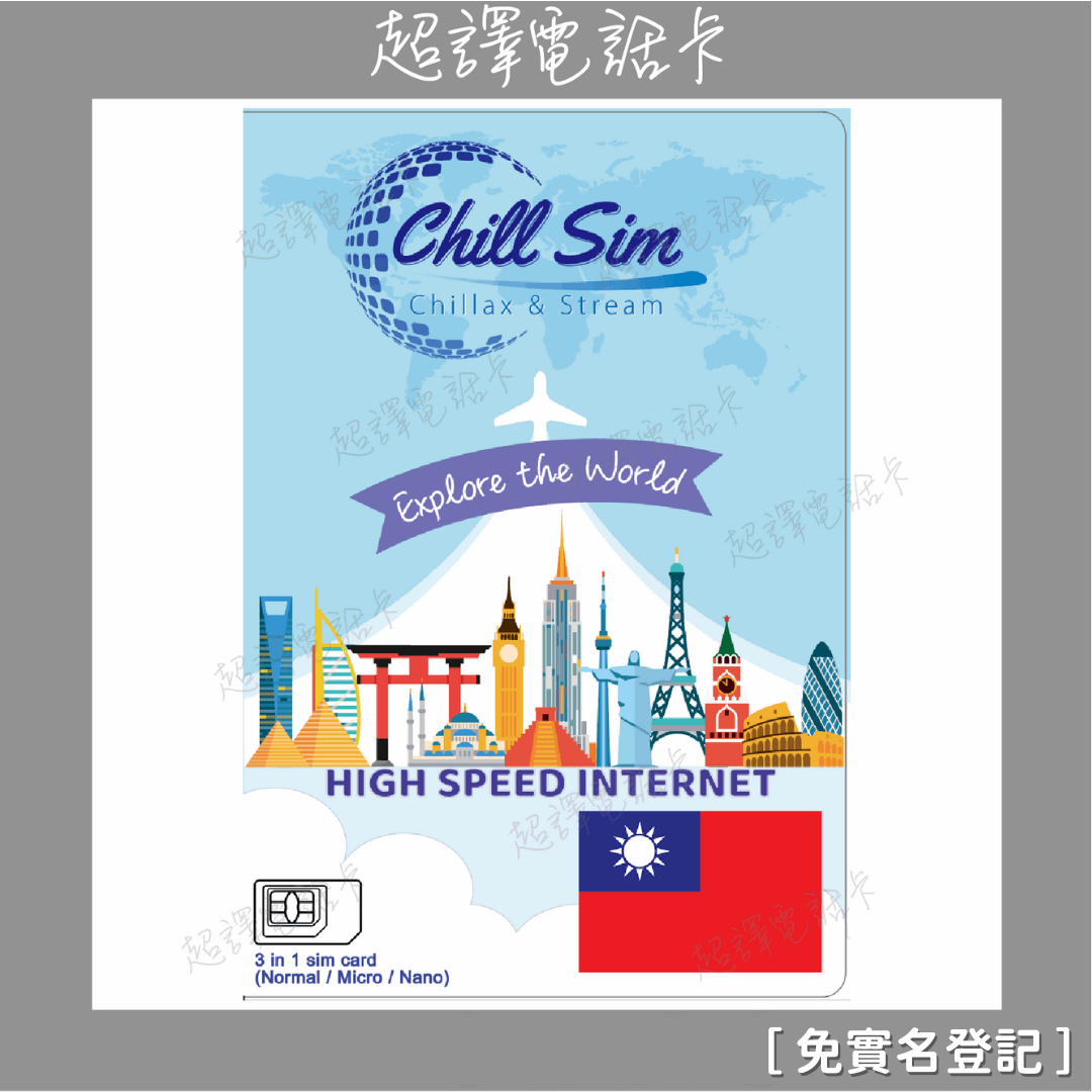 Chill Sim【台灣 】5G/4G 免實名登記 自選日數 純數據 無限 漫遊數據卡