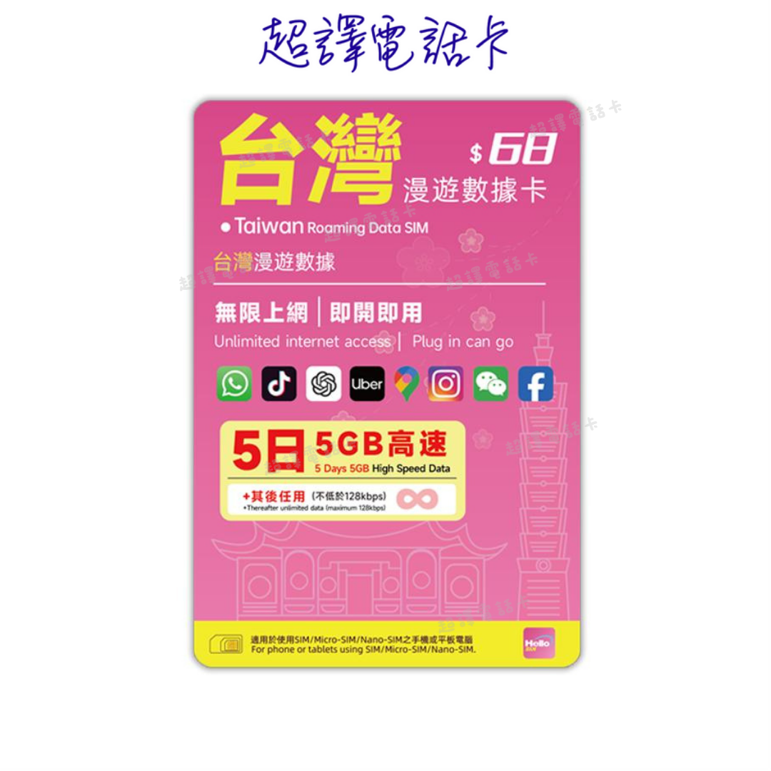 【台灣】5G/4G 5/8/10日 無限數據卡 (不需實名登記)