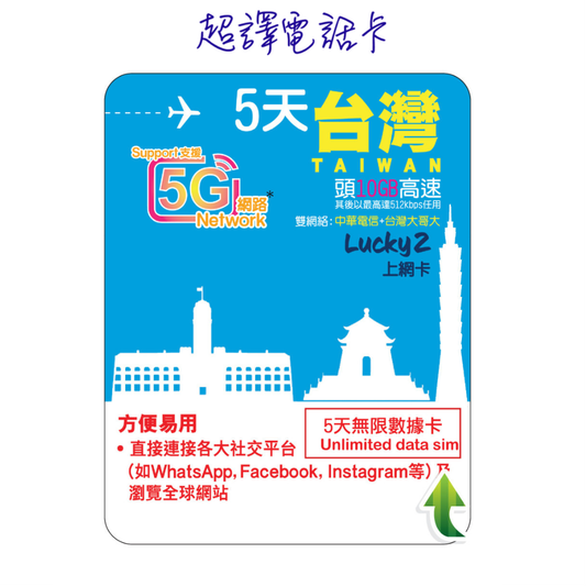 Lucky2【台灣】5G/4G 5/6/8/10/30日無限數據卡 可選擇eSIM
