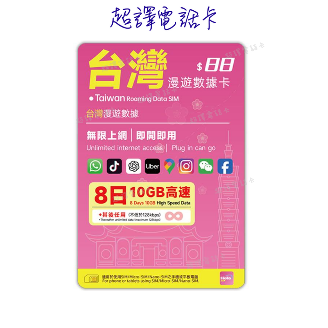 【台灣】5G/4G 5/8/10日 無限數據卡 (不需實名登記)