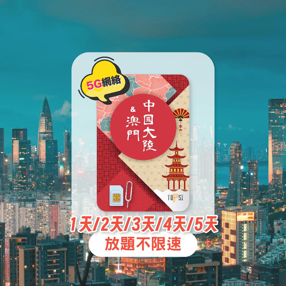 Topsi【中澳】中國&澳門 1/2/3/4/5日 無限漫遊數據上網卡