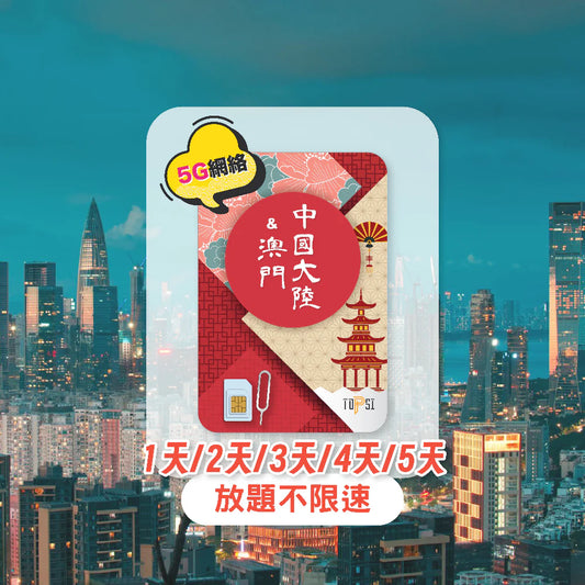 Topsi【中澳】中國&澳門 1/2/3/4/5日 無限漫遊數據上網卡