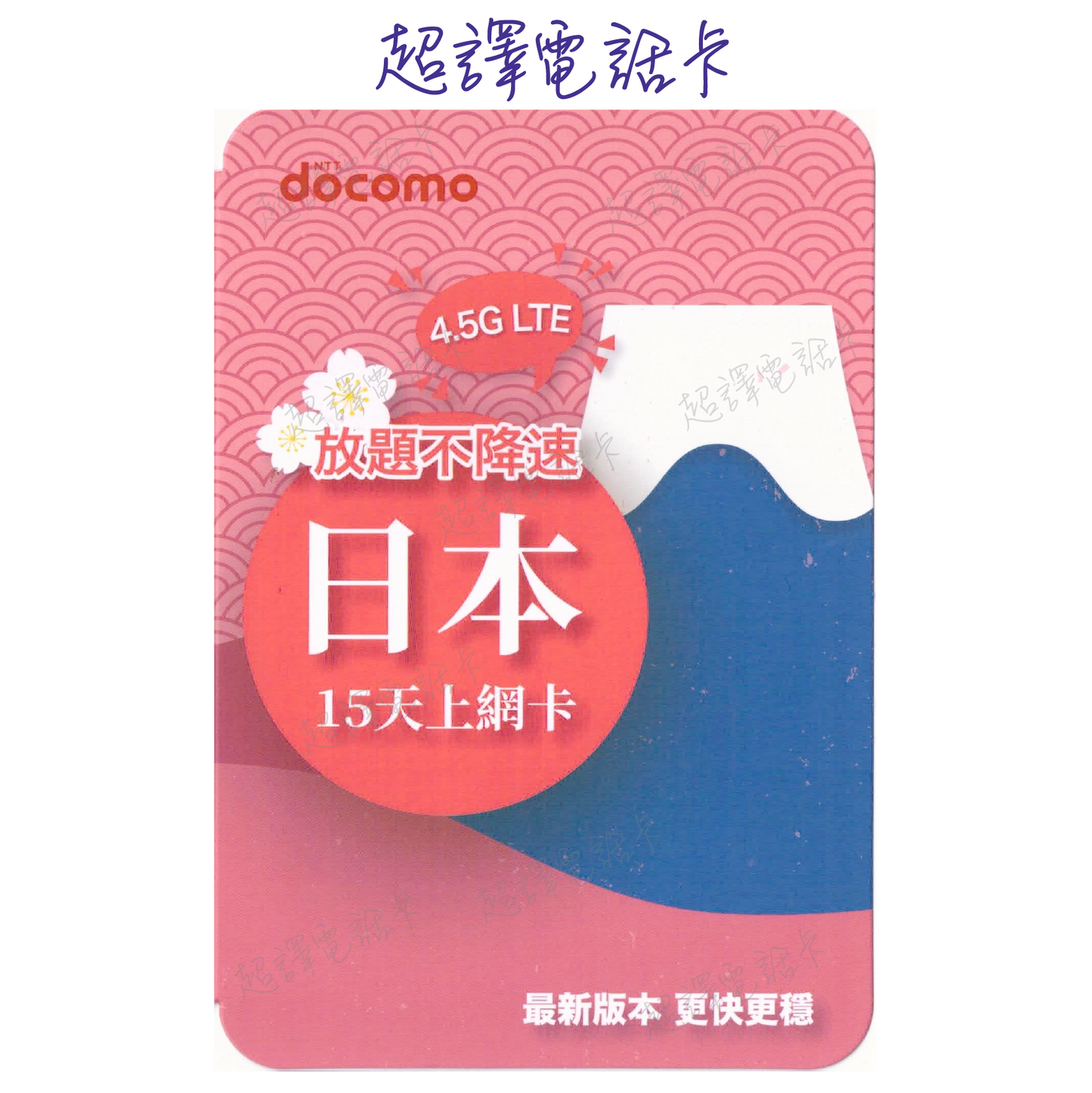 【Japan】4.5G LTE 5/8/10/15 DOCOMO Unlimited Internet Card