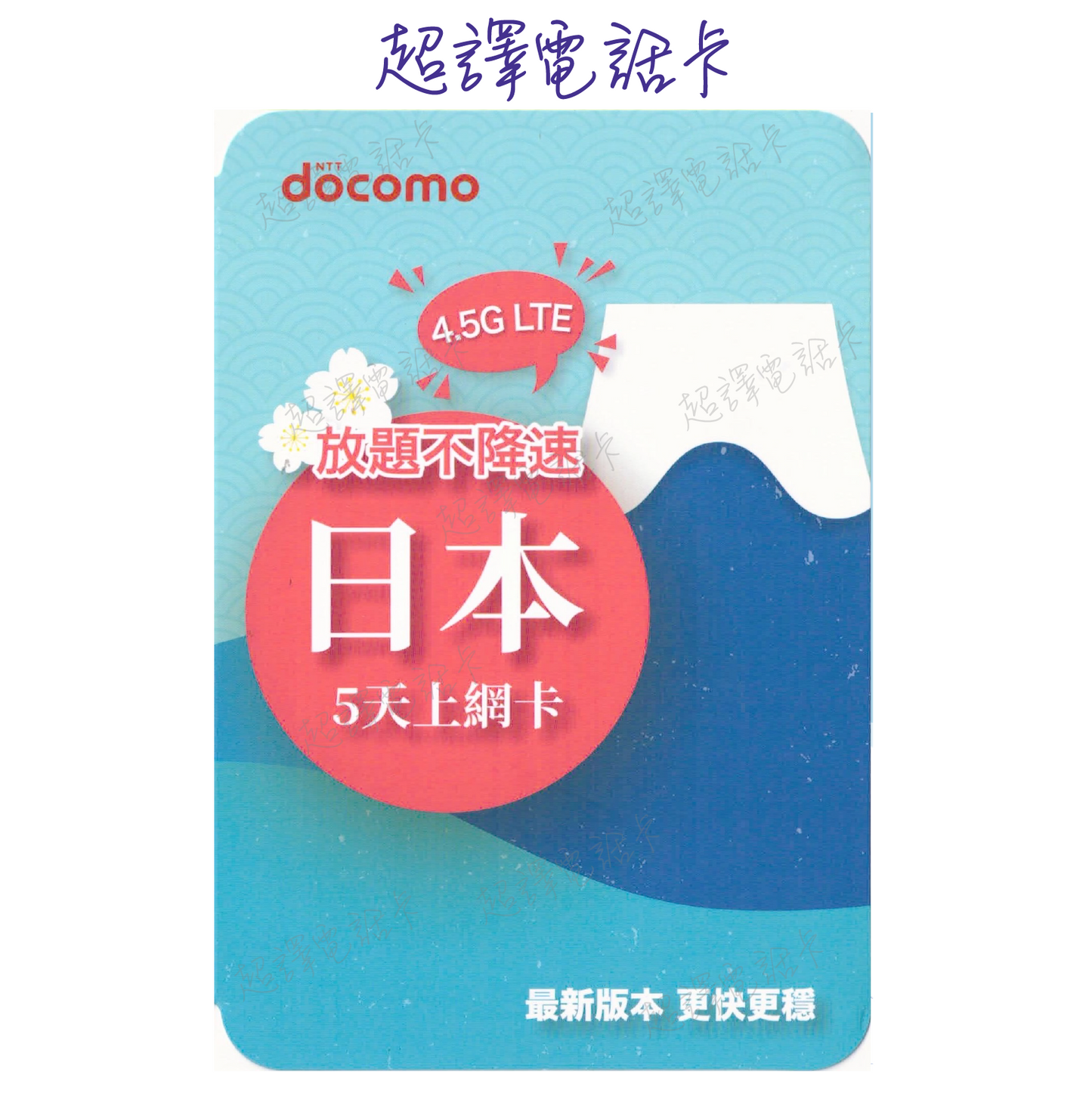 【Japan】4.5G LTE 5/8/10/15 DOCOMO Unlimited Internet Card