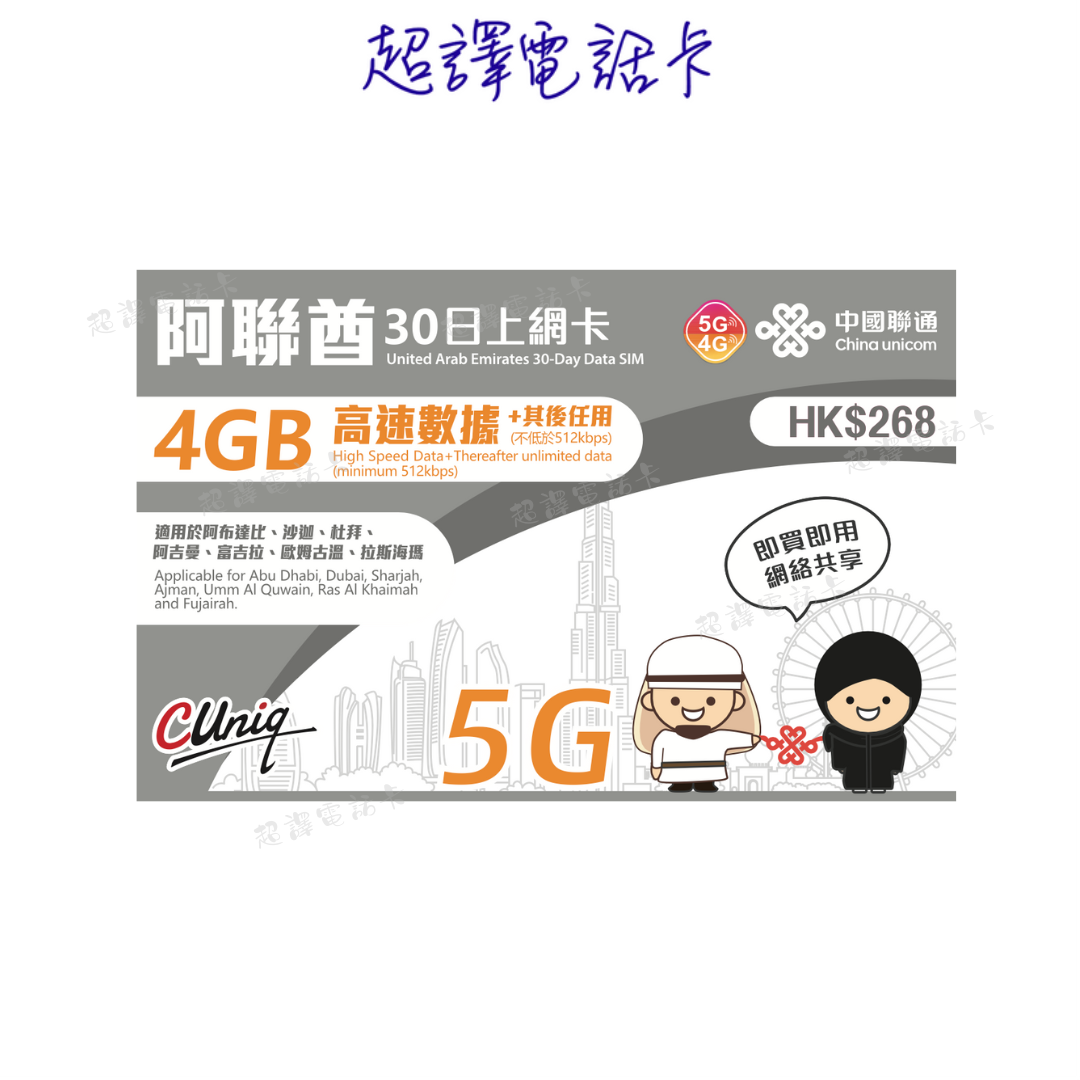 中國聯通【阿聯酋】30日 上網卡 (4GB-10GB高速其後任用數據)