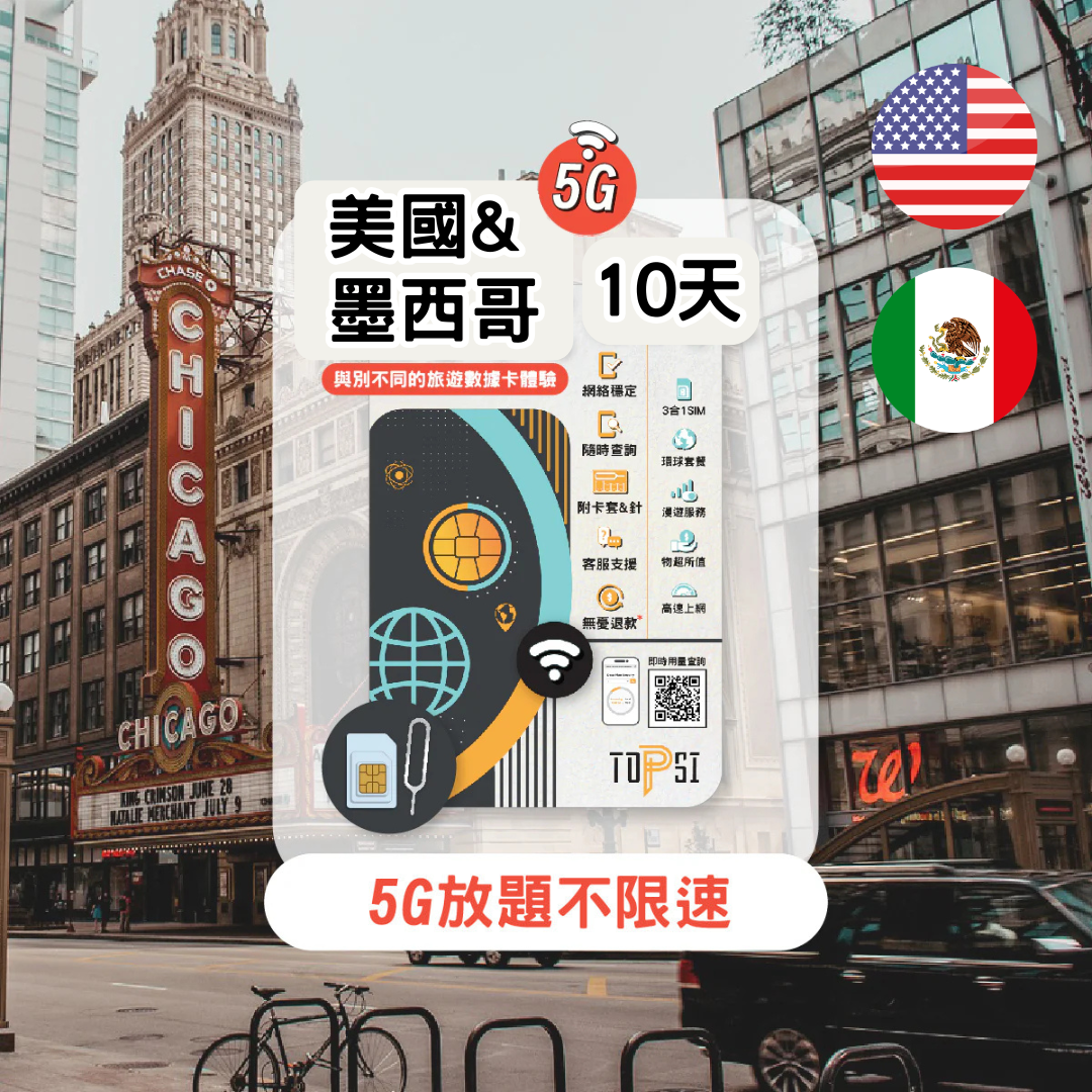 Topsi【美墨】美國+墨西哥 5G/4G 10/20/30日 數據任用 無限放題 上網卡