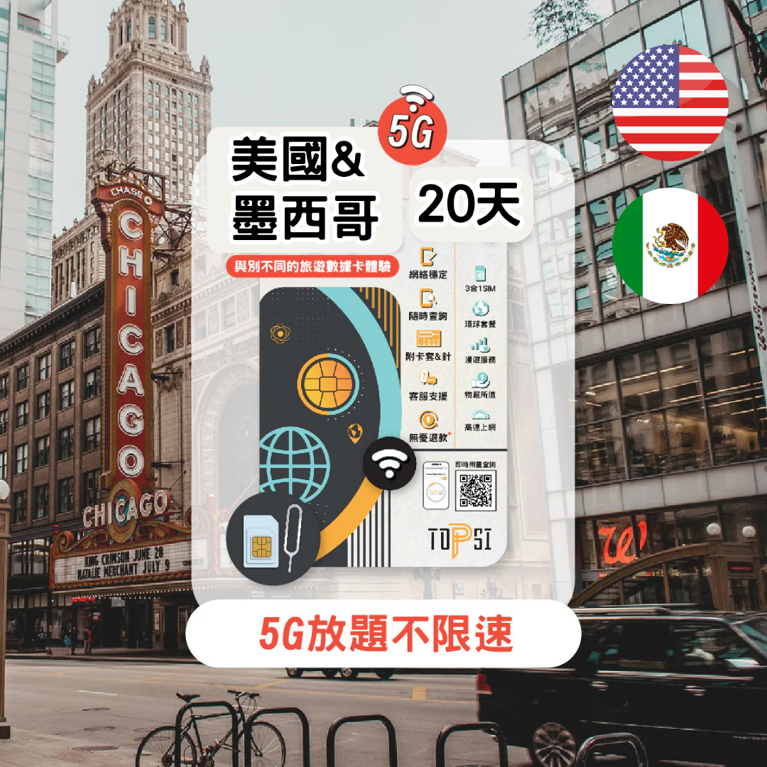Topsi【美墨】美國+墨西哥 5G/4G 10/20/30日 數據任用 無限放題 上網卡