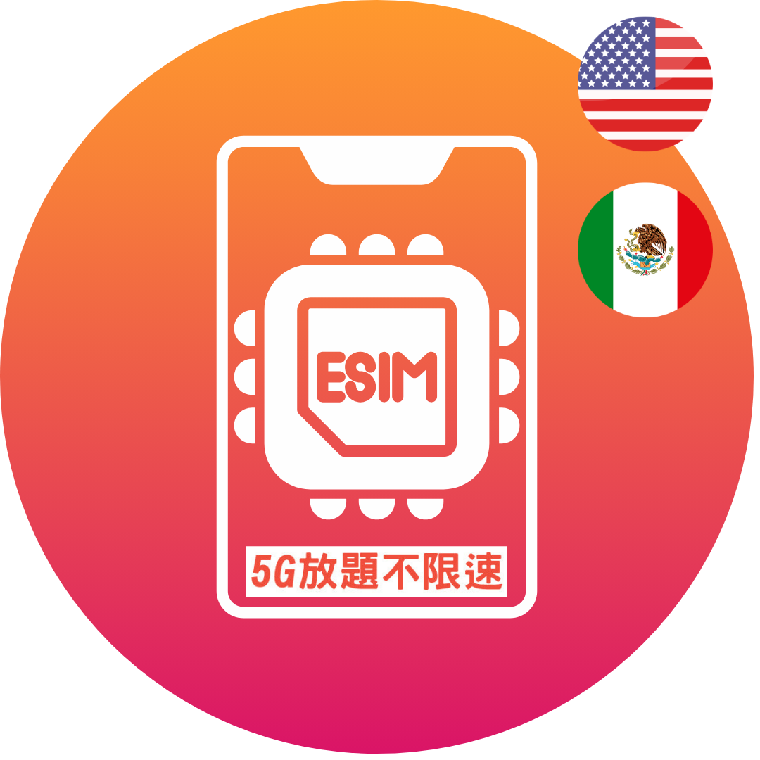 Topsi【美墨】美國+墨西哥 5G/4G 10/20/30日 數據任用 無限放題 上網卡