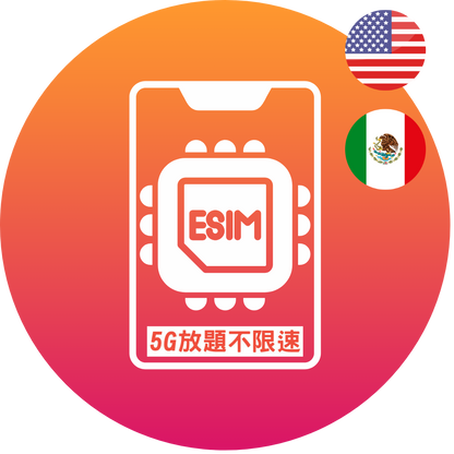 Topsi【美墨】美國+墨西哥 5G/4G 10/20/30日 數據任用 無限放題 上網卡