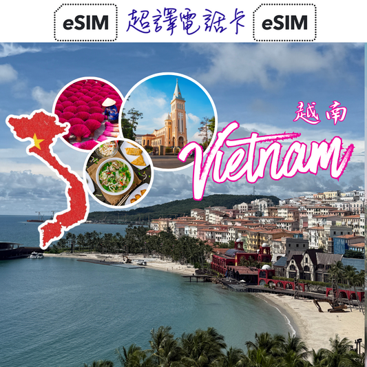 Viettel【越南】 4G/5G  3-15日 高用量上網卡 (只限eSIM)