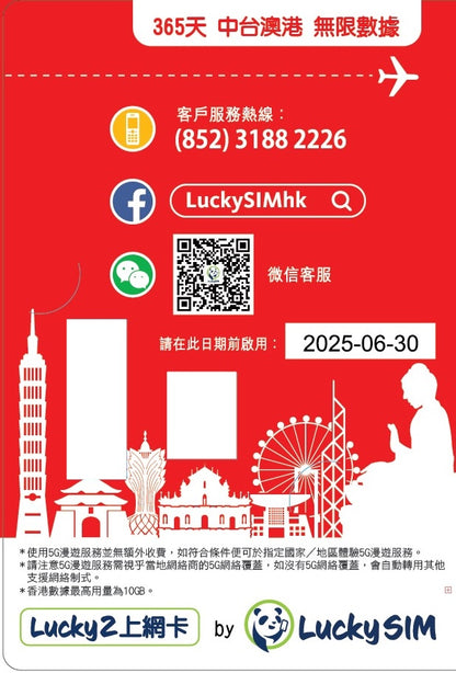 Lucky2 15GB 【中國 香港 澳門 台灣 】中港澳台 365日 無限數據卡 年卡