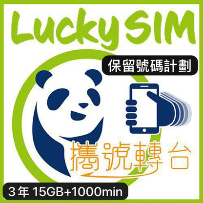 Lucky Sim 3年保留號碼計劃 攜號轉台 移民養號 MNP/新號碼 (本地數據儲值卡計劃)  *信用卡付款需另加4%手續費*