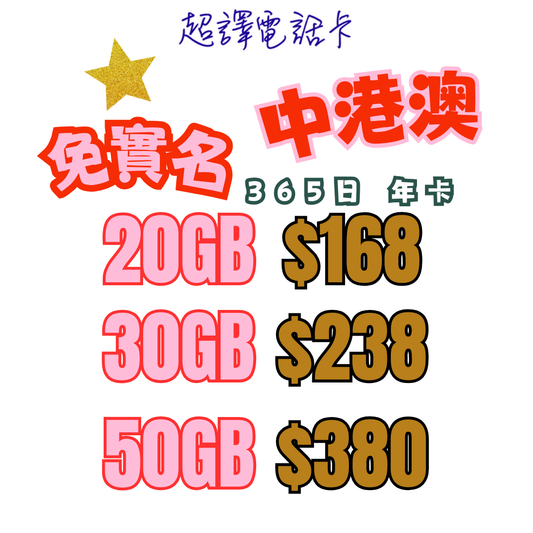 中港澳【中國 香港 澳門】數據年卡 365日 年卡 5G/4G