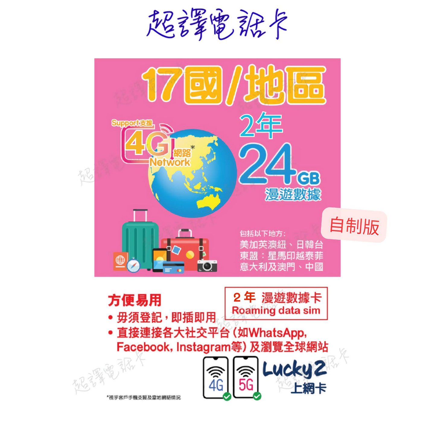 17國 自制2年24GB套裝(4G) 只包平郵