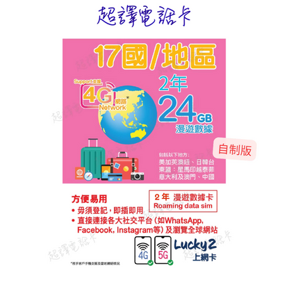 17國 自制2年24GB套裝(4G) 只包平郵