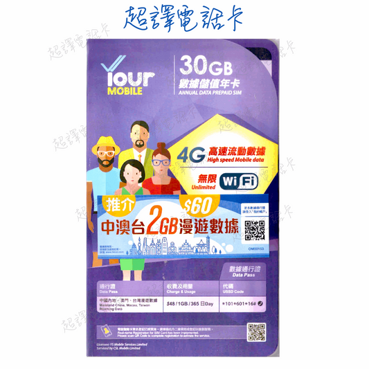 Your Mobile【香港】30GB香港 數據年卡 4G