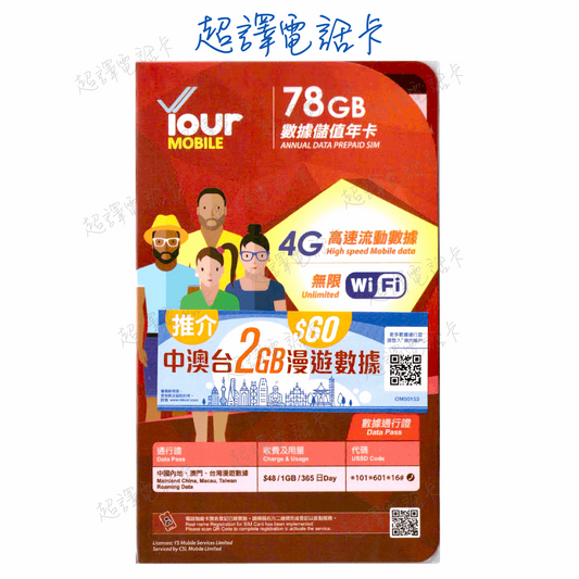 Your Mobile【香港】78GB香港 數據年卡 4G