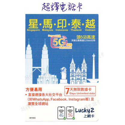 Lucky2【星加坡 馬來西亞 印尼 泰國 越南】星馬印泰越 5G/4G 7日無限數據卡