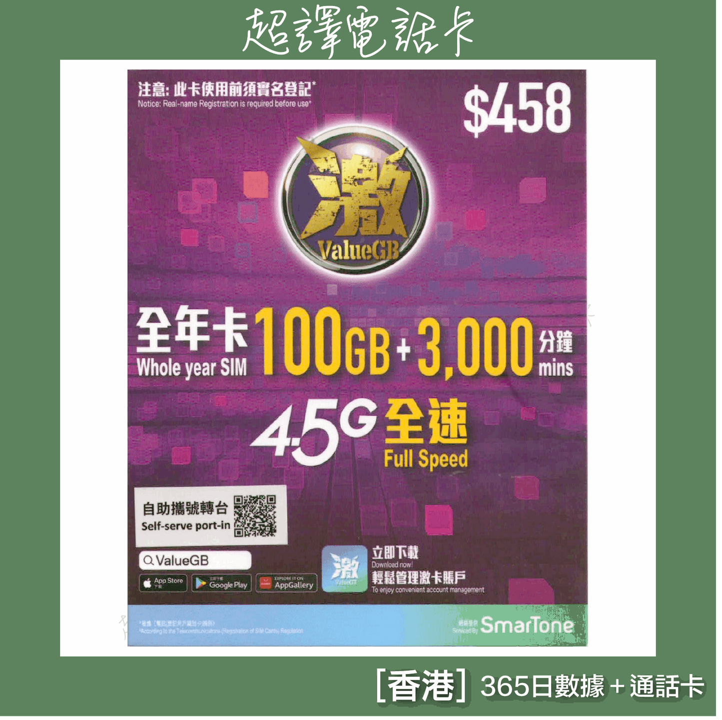 ValueGB 激【香港】 100GB 2000分鐘 365日 4G 全速 本地數據年卡