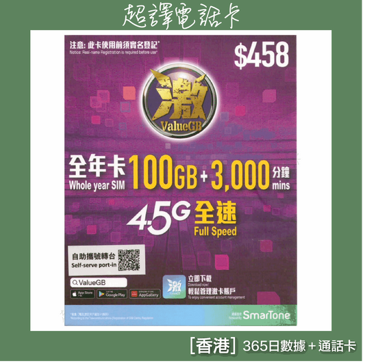 ValueGB 激【香港】 100GB 2000分鐘 365日 4G 全速 本地數據年卡