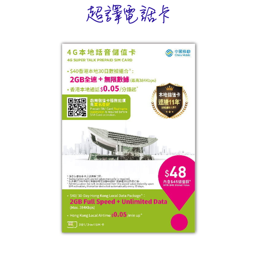中國移動【香港】4G $48 本地語音儲值卡