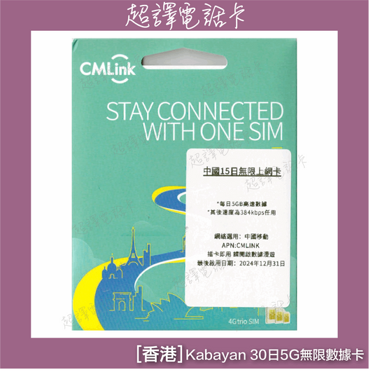 CMLink【中國】4G 15日純數據 無限 漫遊數據卡 [每日5GB高速數據]