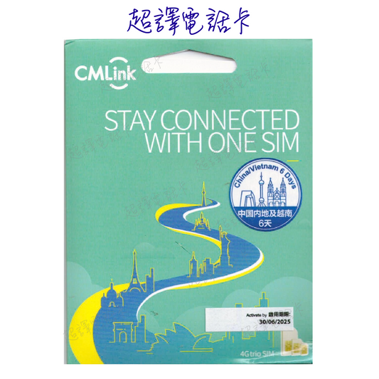 CMLink【中國 & 越南】4G 6日 用足24小時 高速純數據 無限 漫遊數據卡 [每日1GB高速數據]