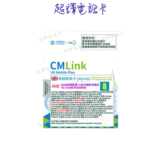 CMLink 5G/4G 30日【含30GB英國+10GB歐洲數據】+100分鐘通話數據卡 (EE網絡)