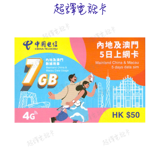 中國電信 【中國 澳門 】中澳 5日 4G 數據卡 年卡