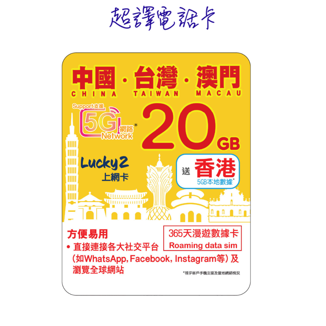Lucky2 20GB 【中國 台灣 澳門 】中台澳 365日 LTE 純數據 漫遊數據卡 年卡