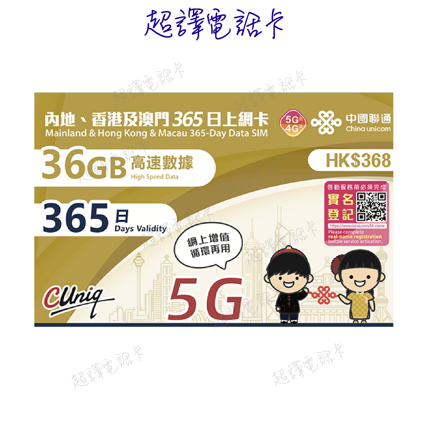 中國聯通 36GB【中國 香港 澳門 】中港澳 365日 5G/4G 數據卡 年卡