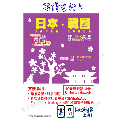 Lucky2 【日本 韓國 】日韓 5G/4G 10日 10GB FUP 無限數據卡