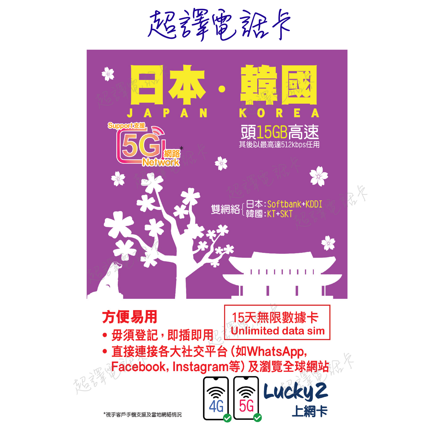 Lucky2 【日本 韓國 】日韓 5G/4G 15日 15GB FUP 無限數據卡