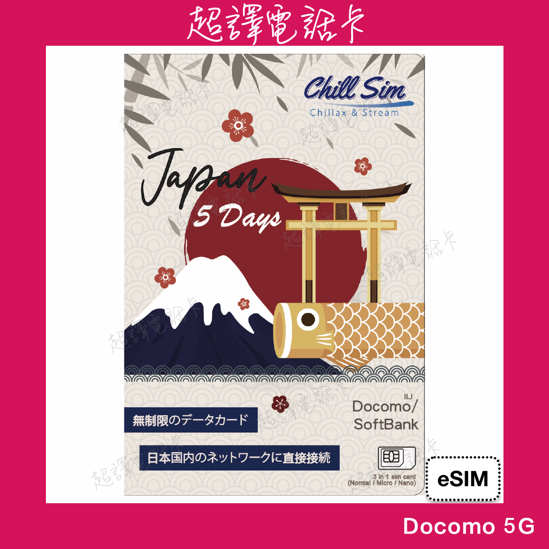 Chill Sim【日本】Docomo eSIM 5-30日 5G+ 無限上網卡 日本原生卡 eSIM